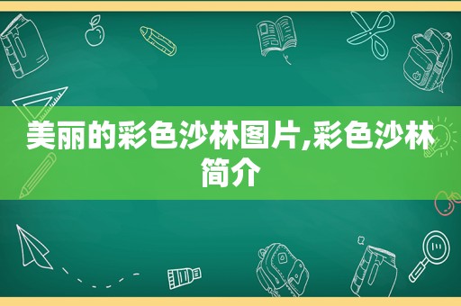 美丽的彩色沙林图片,彩色沙林简介