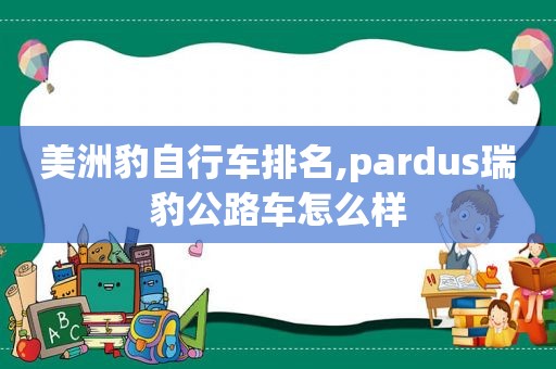 美洲豹自行车排名,pardus瑞豹公路车怎么样