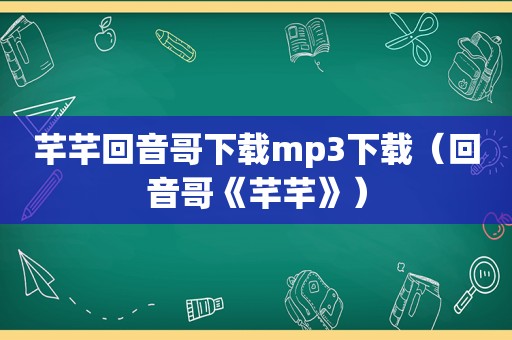 芊芊回音哥下载mp3下载（回音哥《芊芊》）