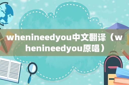 whenineedyou中文翻译（whenineedyou原唱）