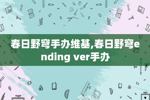 春日野穹手办维基,春日野穹ending ver手办