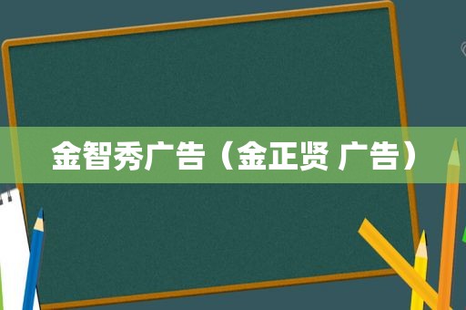 金智秀广告（金正贤 广告）