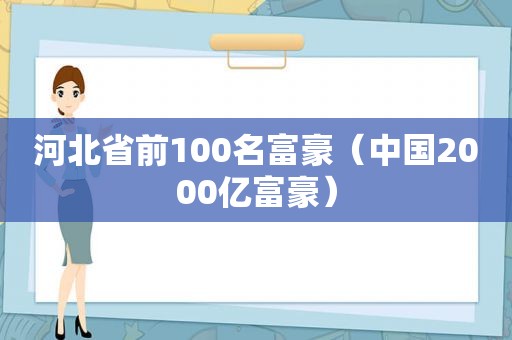 河北省前100名富豪（中国2000亿富豪）