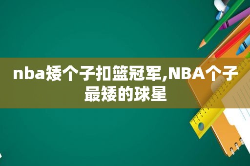 nba矮个子扣篮冠军,NBA个子最矮的球星