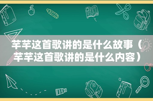 芊芊这首歌讲的是什么故事（芊芊这首歌讲的是什么内容）