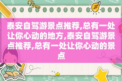 泰安自驾游景点推荐,总有一处让你心动的地方,泰安自驾游景点推荐,总有一处让你心动的景点