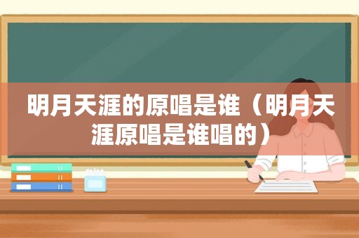 明月天涯的原唱是谁（明月天涯原唱是谁唱的）