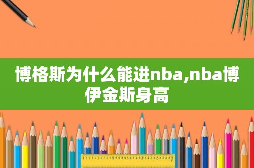 博格斯为什么能进nba,nba博伊金斯身高