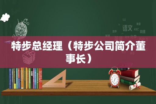 特步总经理（特步公司简介董事长）