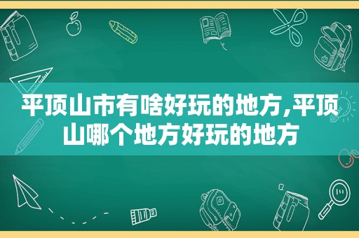 平顶山市有啥好玩的地方,平顶山哪个地方好玩的地方