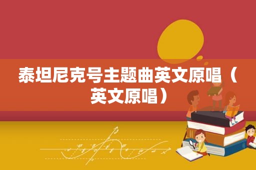 泰坦尼克号主题曲英文原唱（英文原唱）