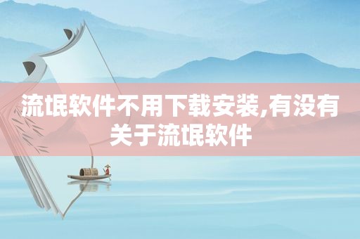 流氓软件不用下载安装,有没有关于流氓软件