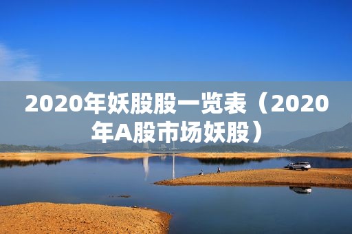 2020年妖股股一览表（2020年A股市场妖股）