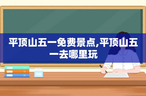 平顶山五一免费景点,平顶山五一去哪里玩