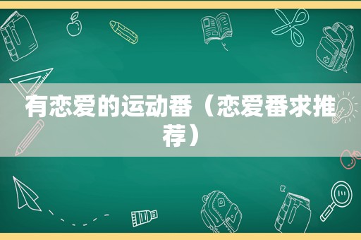 有恋爱的运动番（恋爱番求推荐）