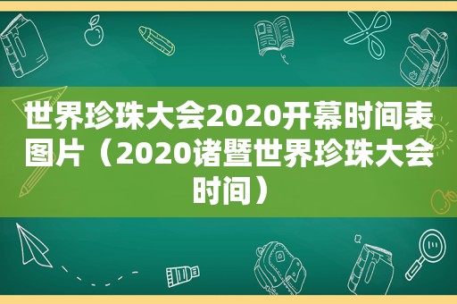 世界珍珠大会2020开幕时间表图片（2020诸暨世界珍珠大会时间）