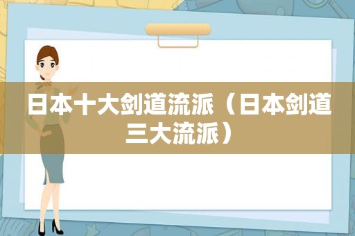 日本十大剑道流派（日本剑道三大流派）