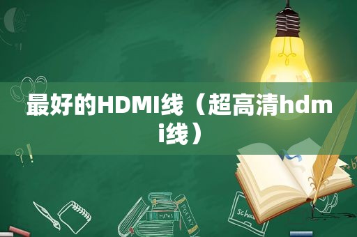 最好的HDMI线（超高清hdmi线）