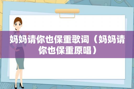 妈妈请你也保重歌词（妈妈请你也保重原唱）