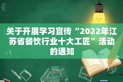 关于开展学习宣传“2022年江苏省餐饮行业十大工匠”活动的通知