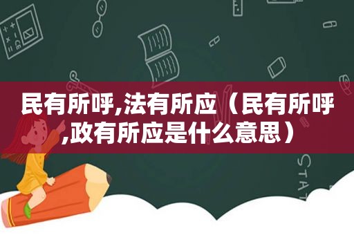 民有所呼,法有所应（民有所呼,政有所应是什么意思）