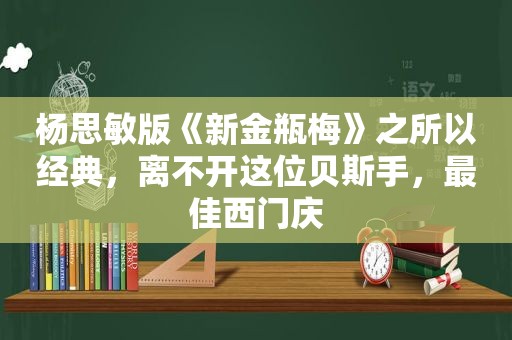  *** 版《新 *** 》之所以经典，离不开这位贝斯手，最佳西门庆