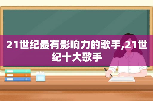 21世纪最有影响力的歌手,21世纪十大歌手