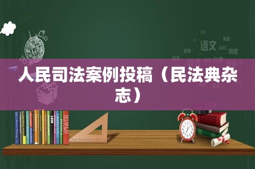 人民司法案例投稿（民法典杂志）