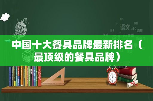 中国十大餐具品牌最新排名（最顶级的餐具品牌）