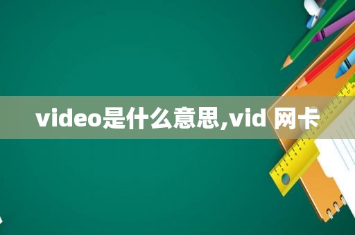 video是什么意思,vid 网卡