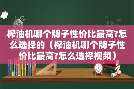 榨油机哪个牌子性价比最高?怎么选择的（榨油机哪个牌子性价比最高?怎么选择视频）