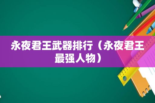 永夜君王武器排行（永夜君王最强人物）