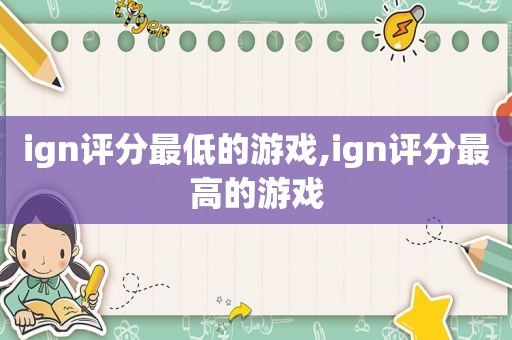 ign评分最低的游戏,ign评分最高的游戏