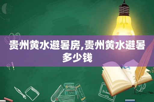 贵州黄水避暑房,贵州黄水避暑多少钱