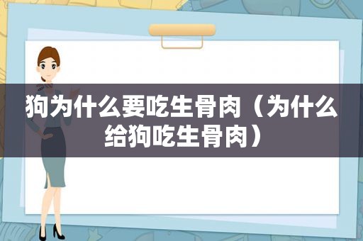 狗为什么要吃生骨肉（为什么给狗吃生骨肉）