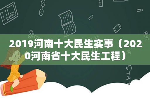 2019河南十大民生实事（2020河南省十大民生工程）