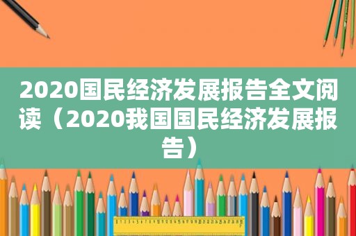 2020国民经济发展报告全文阅读（2020我国国民经济发展报告）