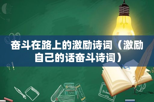 奋斗在路上的激励诗词（激励自己的话奋斗诗词）