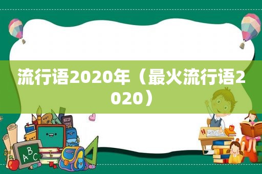 流行语2020年（最火流行语2020）