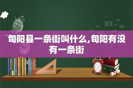 旬阳县一条街叫什么,旬阳有没有一条街