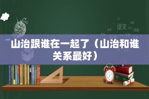 山治跟谁在一起了（山治和谁关系最好）