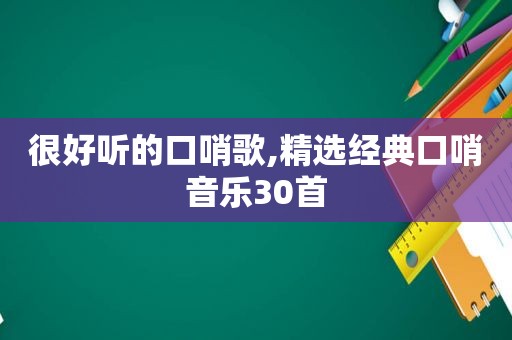 很好听的口哨歌, *** 经典口哨音乐30首