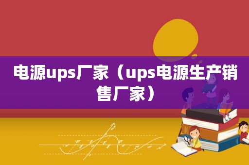 电源ups厂家（ups电源生产销售厂家）