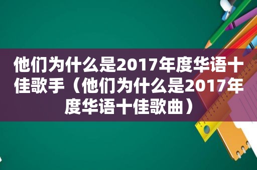 他们为什么是2017年度华语十佳歌手（他们为什么是2017年度华语十佳歌曲）  第1张