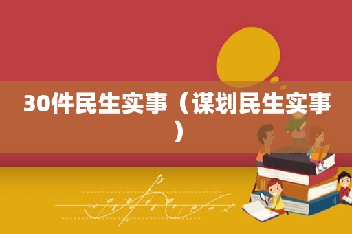 30件民生实事（谋划民生实事）