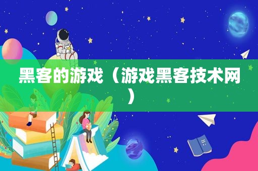 黑客的游戏（游戏黑客技术网）