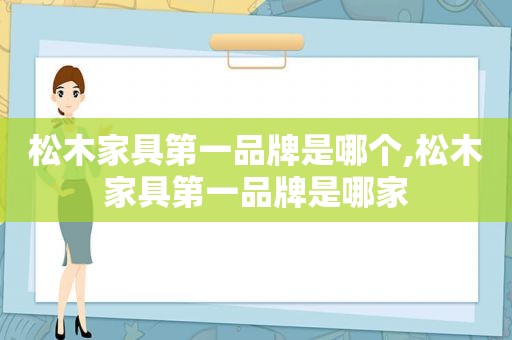 松木家具第一品牌是哪个,松木家具第一品牌是哪家