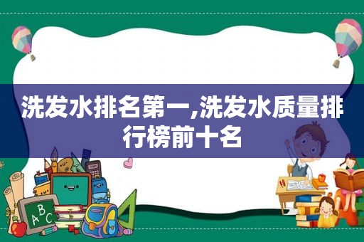 洗发水排名第一,洗发水质量排行榜前十名