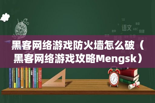 黑客网络游戏防火墙怎么破（黑客网络游戏攻略Mengsk）