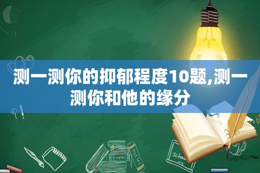 测一测你的抑郁程度10题,测一测你和他的缘分